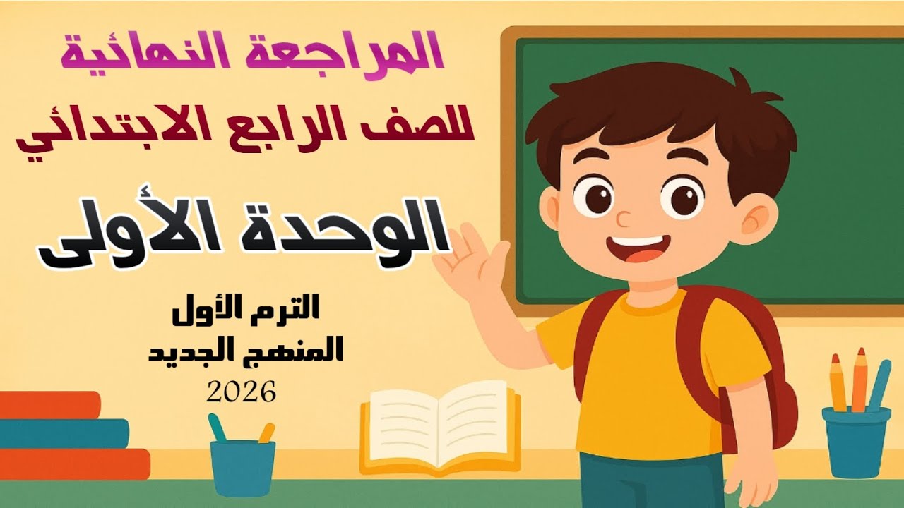 الصف الرابع الإبتدائي | مراجعة الوحدة الأولى | قراءة ونصوص في ربع ساعة فقط | شرح بسيط في وقت قصير 