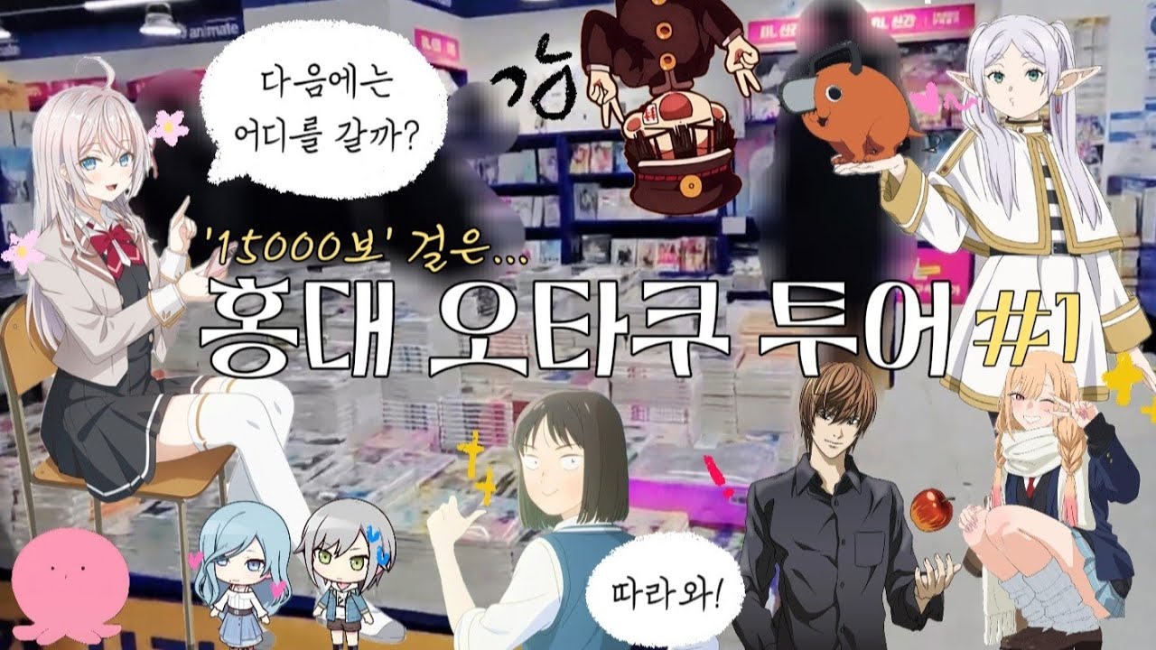 홍대 오타쿠 투어 vlog #1