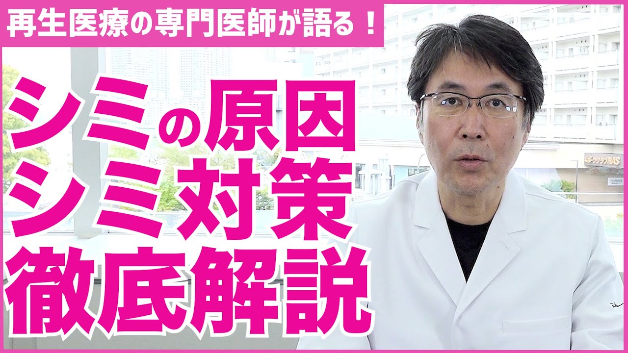 【シミ対策】シミは何故出来るのか？化粧品で治るシミと治らないシミについて【医師の解説】