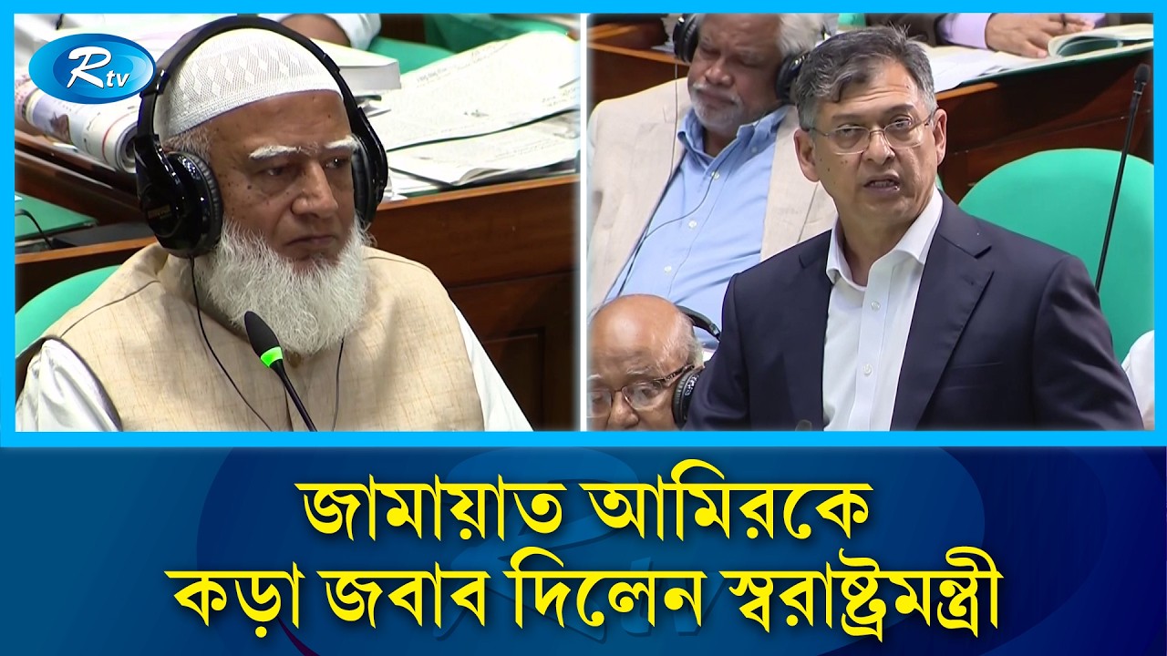 রাষ্ট্র আবেগ দিয়ে চলে না, আইন দিয়ে চলে; জামায়াত আমিরকে কড়া জবাব দিলেন স্বরাষ্ট্রমন্ত্রী | Rtv News