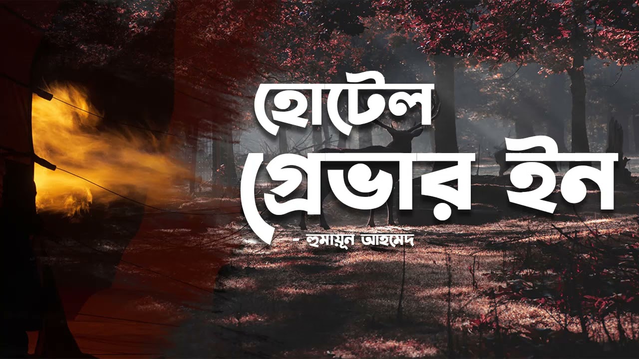 Hotel Graver Inn | Humayun Ahmed | Audio Book Bangla By Faheem | Full Book | Faheem Noman