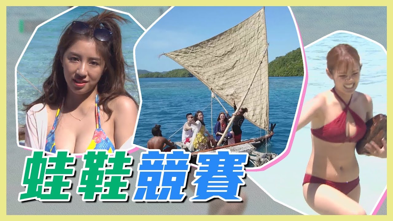 【蛙鞋競賽這樣玩～浪漫風帆暢遊海洋！】愛玩客 精華