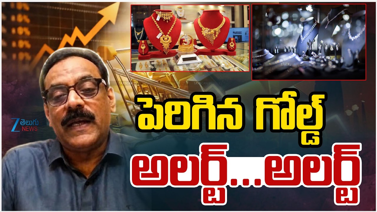 LIVE: Gold Price Today | Gold Price Latest Updates | పెరిగిన  గోల్డ్ అలర్ట్...అలర్ట్ | Zee Telugu