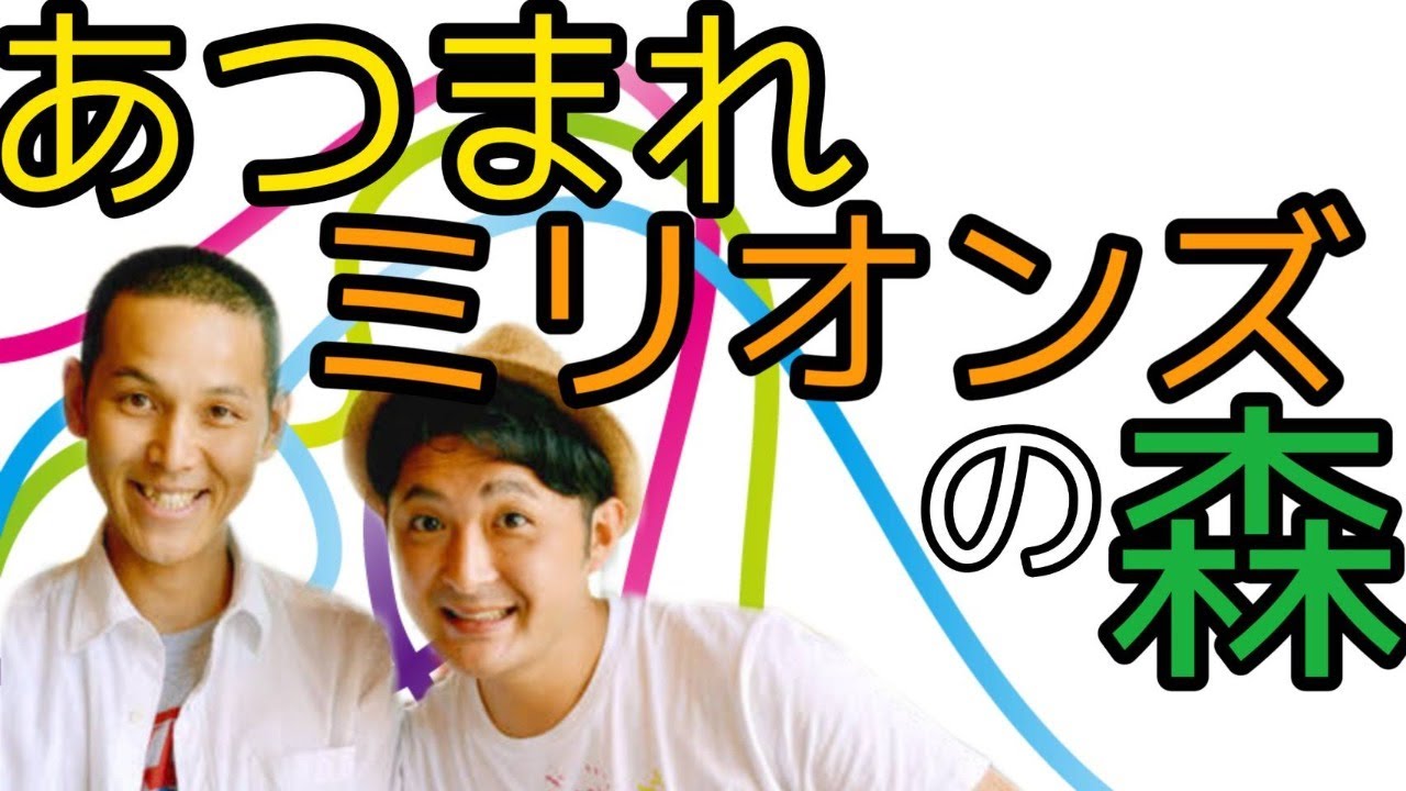 【あつまれミリオンズの森】ミリオンズ×プラッチック一丁×グラッチェこんちゃん