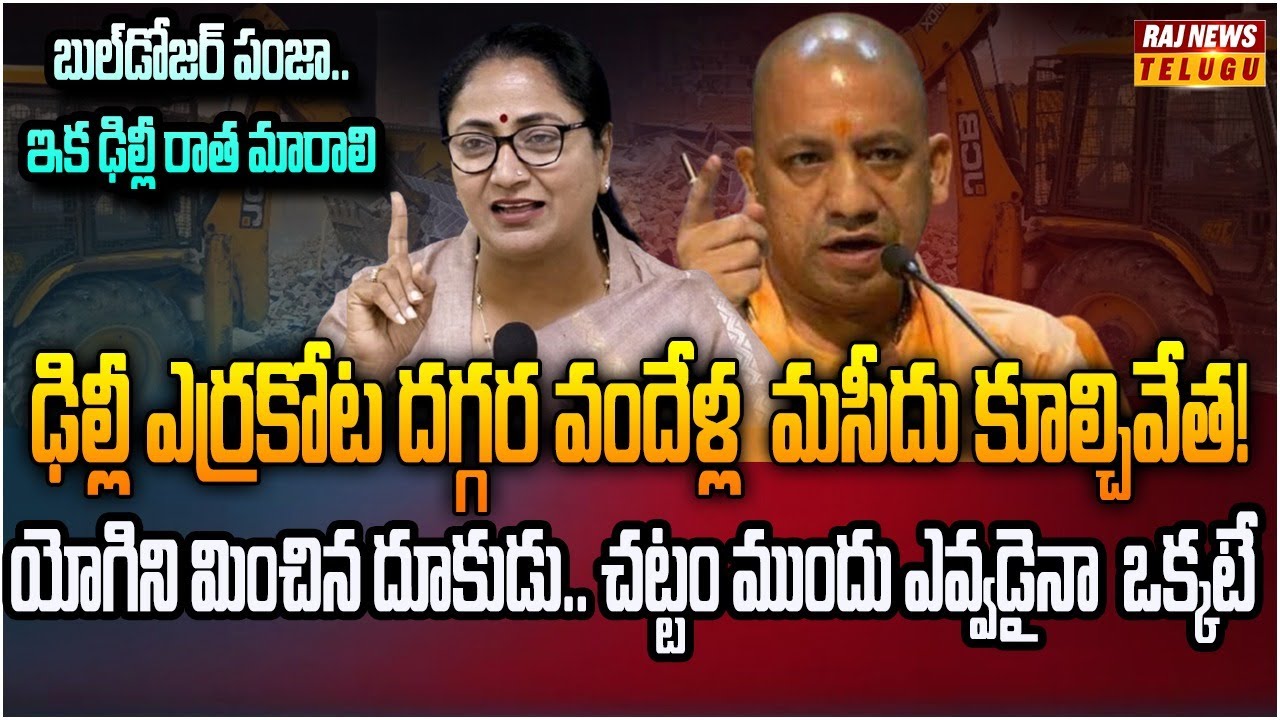 ఢిల్లీలో లేడీ యోగి రాజ్యం.. రంగంలోకి దిగిన బుల్డోజర్లు | Burning Topic | Raj News