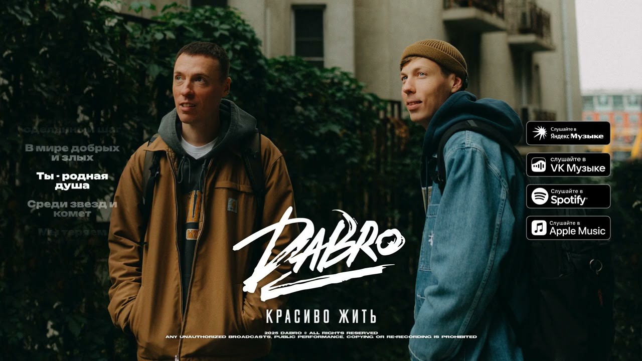 Dabro - Красиво жить (премьера песни, 2025)