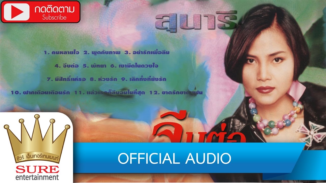 อัลบั้ม จีบต่อ - สุนารี ราชสีมา [OFFICIAL ALBUM]