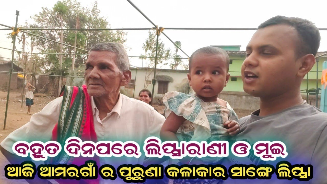 ବହୁତ ଦିନ ପାରେ ଲିପ୍ସା ରାନୀ ଆଉ ମୁଇ ମସ୍ତି କଲୁ ramakanta bishi vs lipsa rani blog 