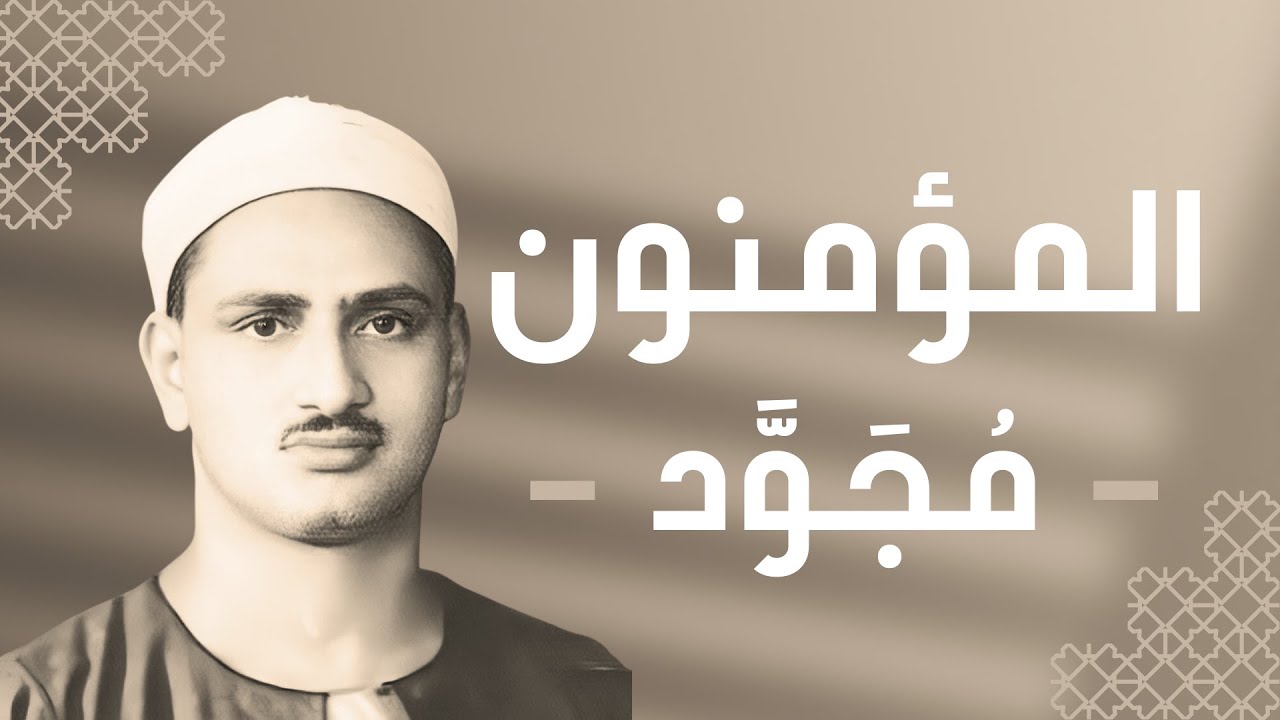 023 - Al-Mu'minoon (The Believers) سورة المؤمنون - محمد صديق المنشاوي
