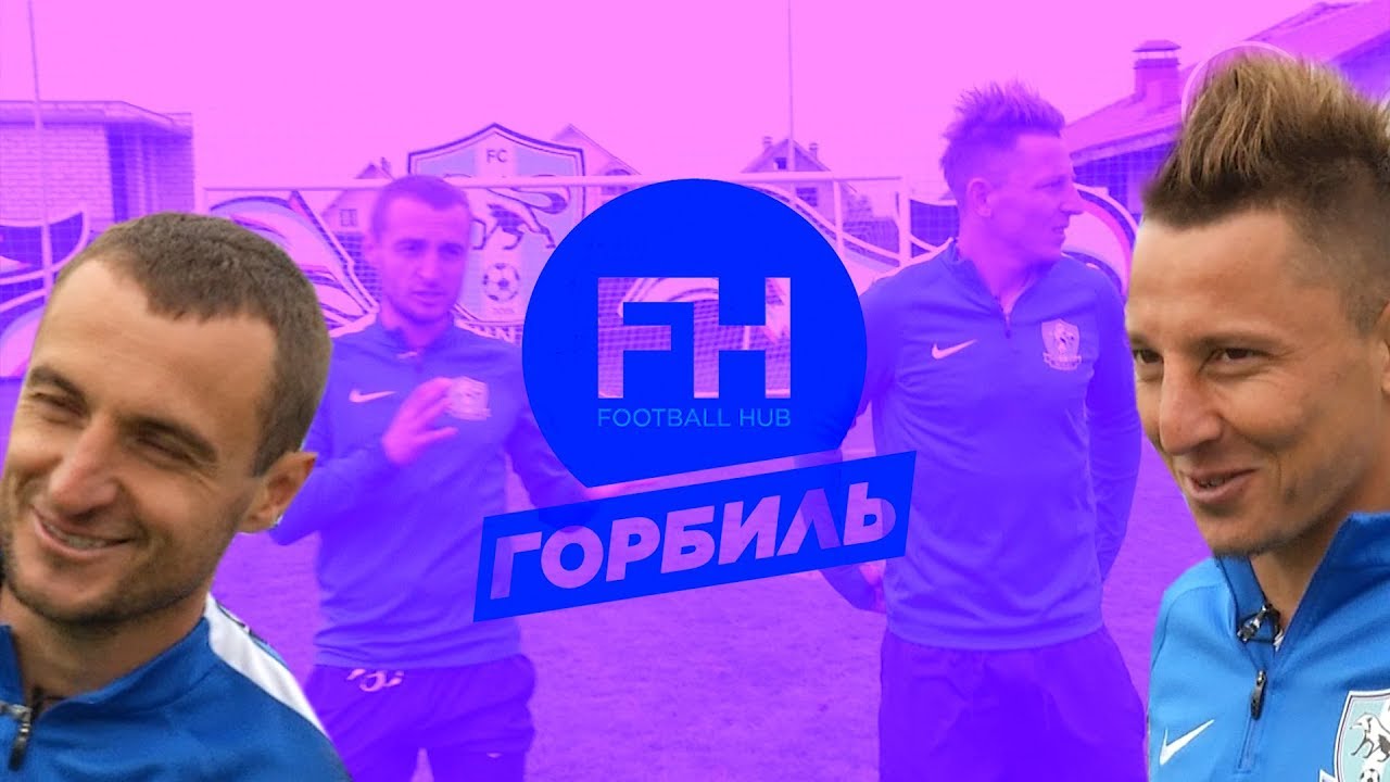 Кополовец и Кобин вместе. Горбыль Горбылей