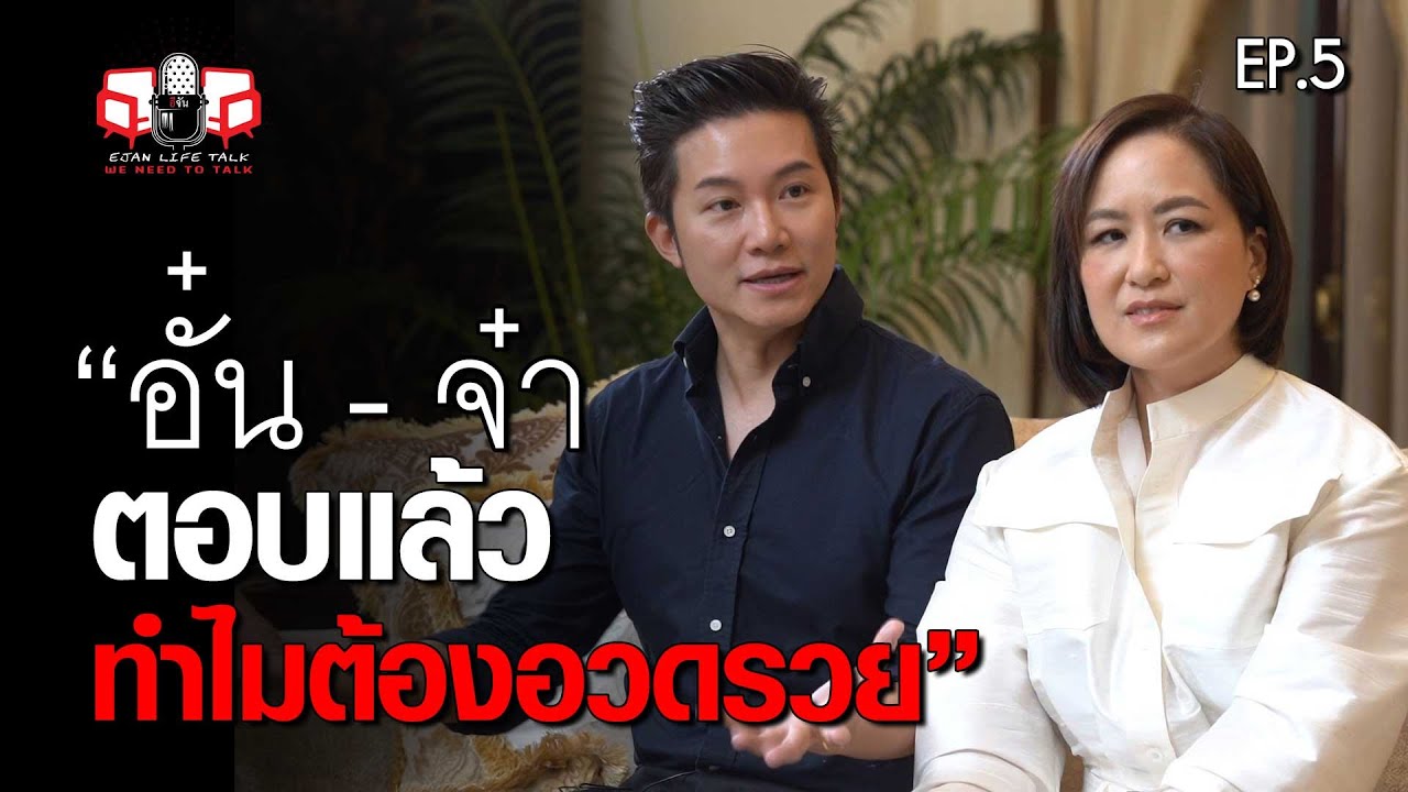 อั๋น ภูวนาท - จ๋า ทิฟฟานี เปิดใจ ทำไมต้องอวดรวย พร้อมแสดงความเห็นการเมือง | อีจัน Life Talk | EP.5