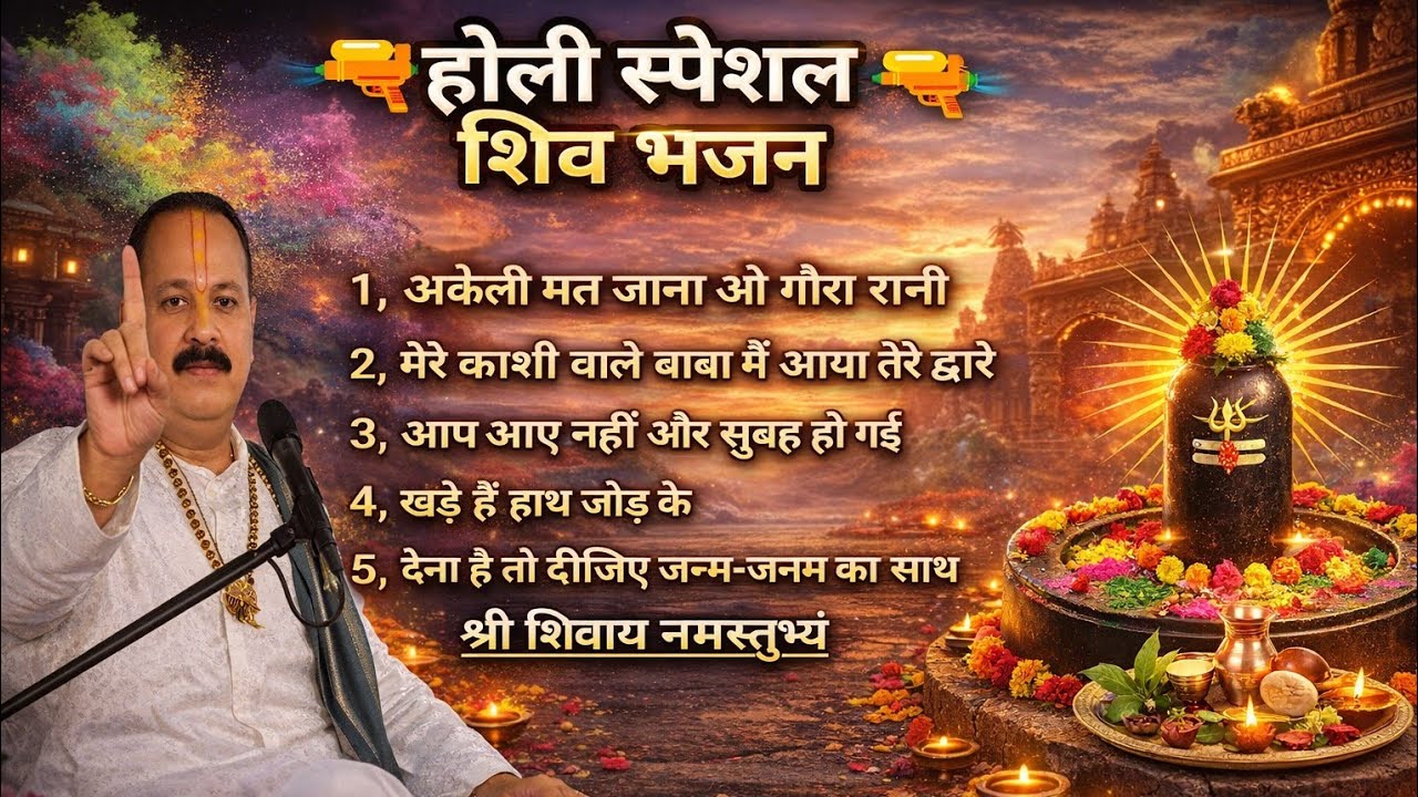 ,🫟🌺 होली स्पेशल शिव भजन | महाकाल की होली | प्रदीप मिश्रा | Shiv Bhajan 2026🕉️🙏