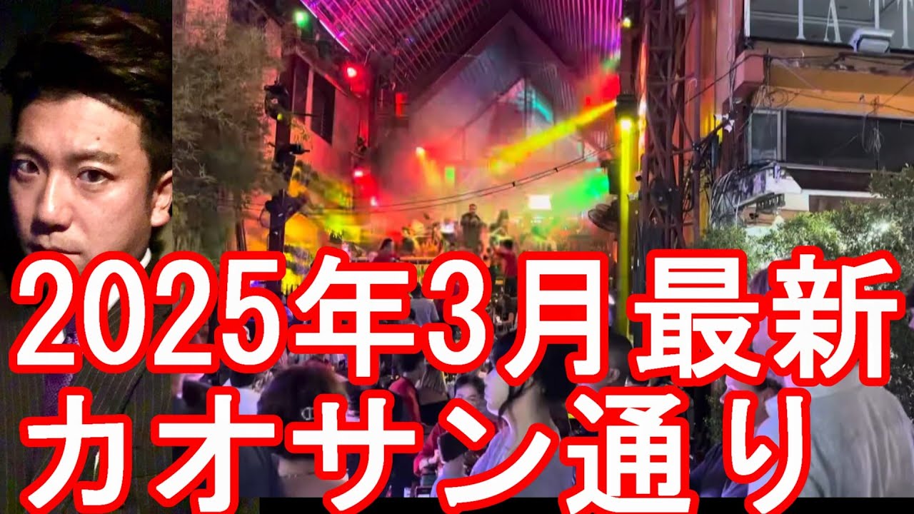 【2025年3月】タイのバンコクのカオサン通り（カオサンロード）バックパッカーの聖地！パッポン通りと共に人気Khaosan road,Bangkok,Thailand