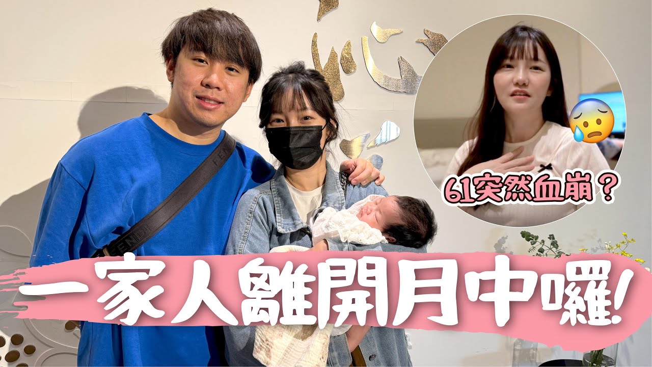 61血崩趕緊回診!!離開月子中心回家囉！家人們見到小鬆餅的反應？