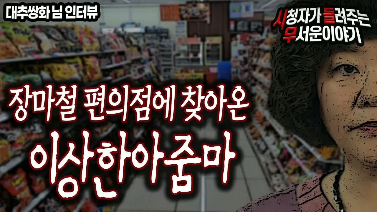 무서운이야기 실화 레전드 사연 미쳤네요  비가 오면 편의점에 찾아오는 아줌마ㅣ대추쌍화 님 사연ㅣ돌비공포라디오ㅣ괴담ㅣ미스테리 인터뷰ㅣ시청자 사연