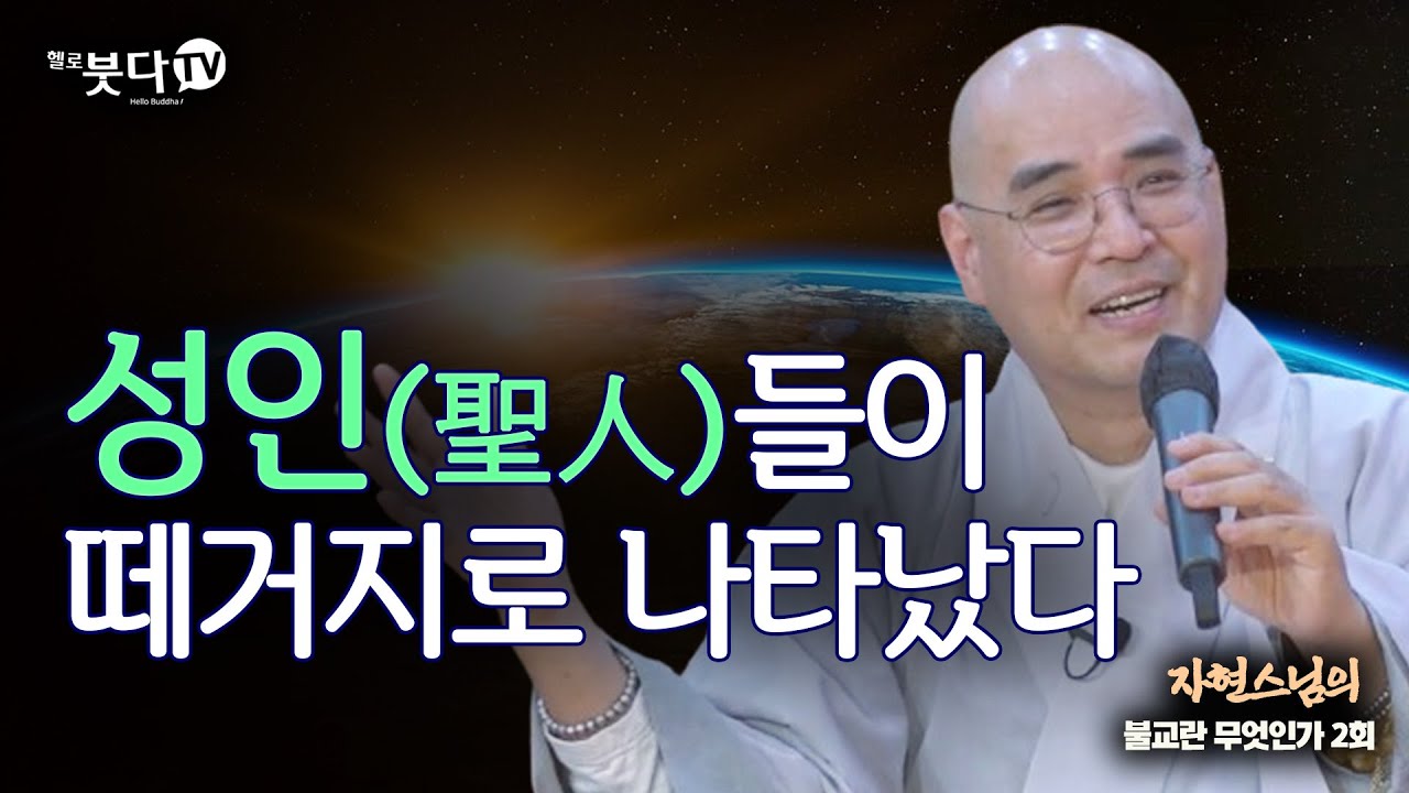 성인들이 떼거지로 나타났다 | 자현스님의 불교란 무엇인가 2회 (1-2) 웃음 재미 문화 역사 이야기 전설 설화 죽음 사회 신 인간 철학 인문학 잡학다식