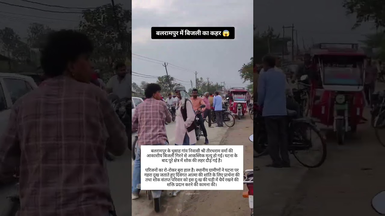 आकाशीय बिजली गिरने से आकस्मिक मृत्यु हो गई। #sirsiyashravastinews #balrampur #balrampurnews