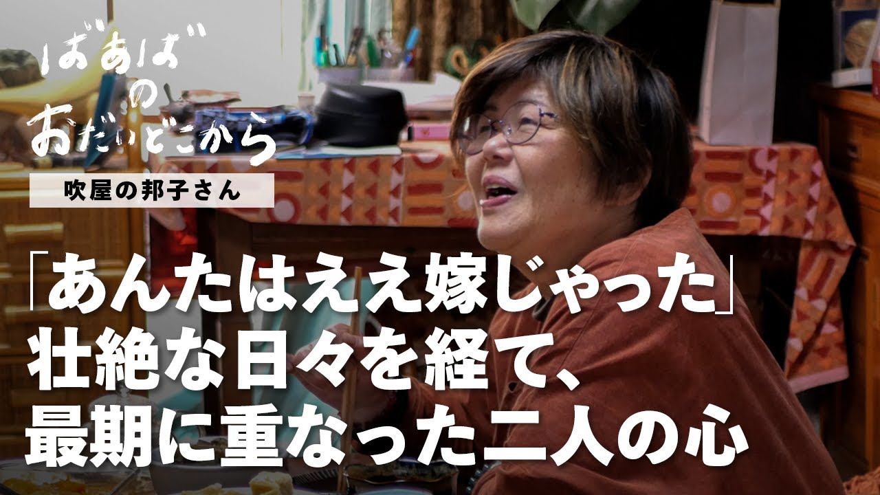 【ばあばのおだいどこから】 Episode.06：岡山県吹屋の邦子さんのおだいどこから