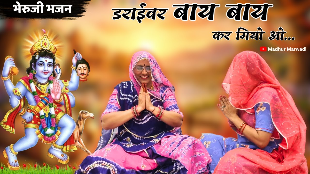 👆 सुपरहिट भेरूजी भजन | उबी सड़को रे बीच डराईवर बाय बाय कर गियो ओ Rajasthani Hit Bhajan@MadhurMarwadi