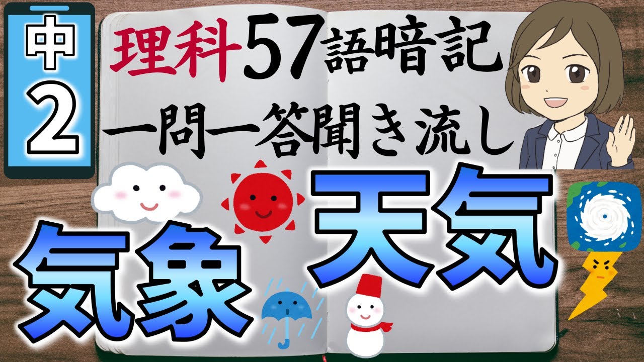 【中2理科一問一答⑥】気象のしくみと天気の変化／聞き流し／図解あり