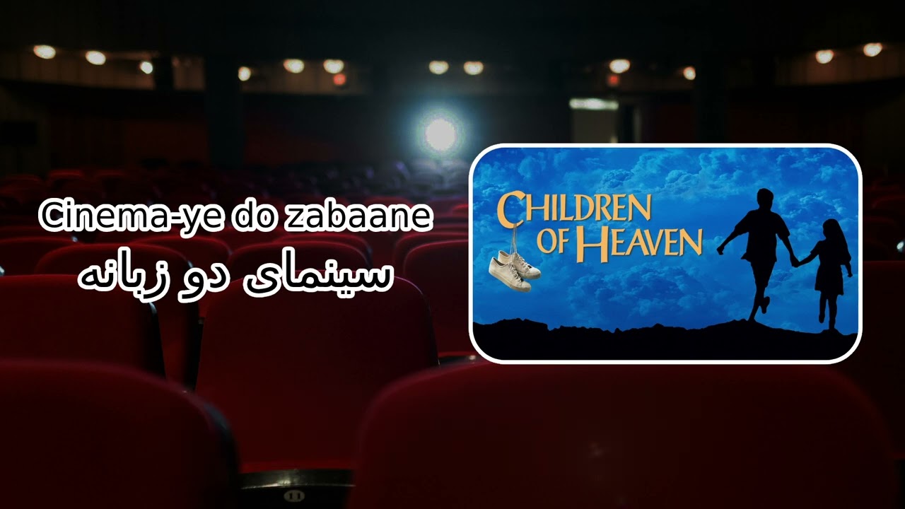 Children of Heaven Review &ndash; Cinema-ye do zabaane | English & Farsi Podcast