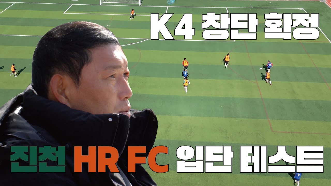 프로를 향한 도전, K4 진천 HR FC 입단 테스트 현장