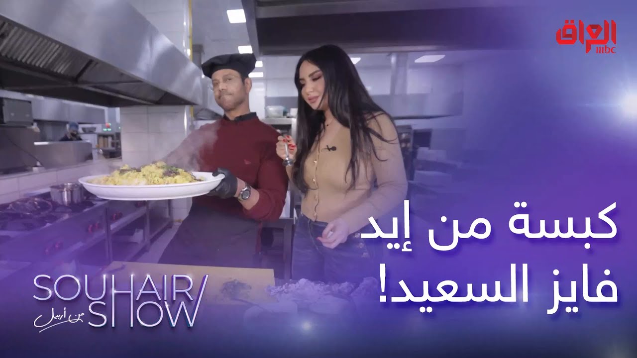 فايز السعيد يفاجئ الكل ويطبخ كبسة ولا أروع ويه سهير