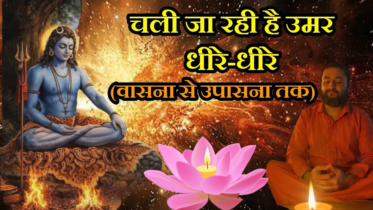 चली जा रही है उमर धीरे-धीरे (वासना से उपासना तक) Vasna Se Upasna tak.