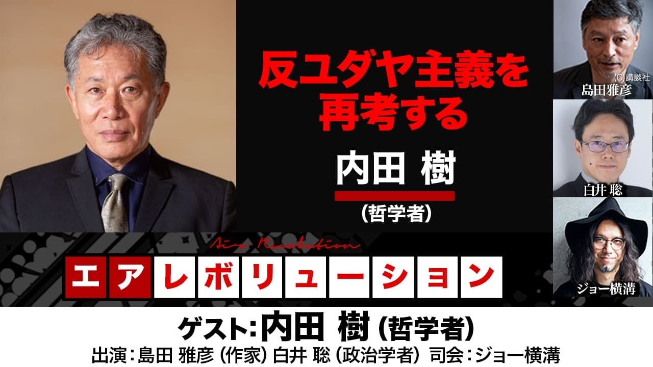 【前半無料パート】内田樹 氏出演！「反ユダヤ主義を再考する」