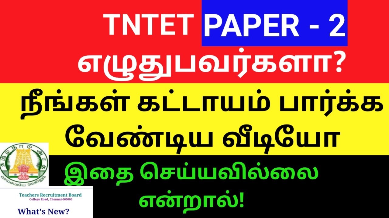 tntet exam details | tn tet instructions | tn tet exam review | tntet exam rules | tntet hall ticket