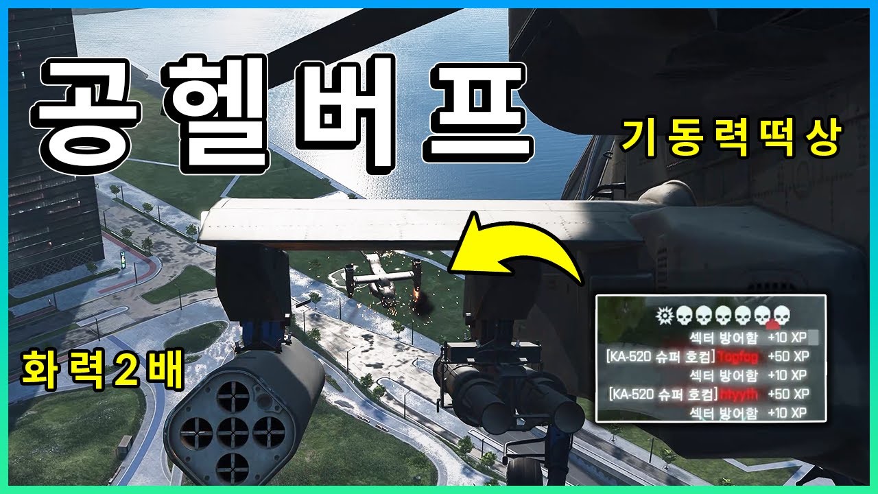 버프된 공격헬기 근황 = 보이는거 싹 패고다님 ㅋㅋㅋ .. 공방 어케 돌리냐 ㅠ  [ 배틀필드 2042 ]