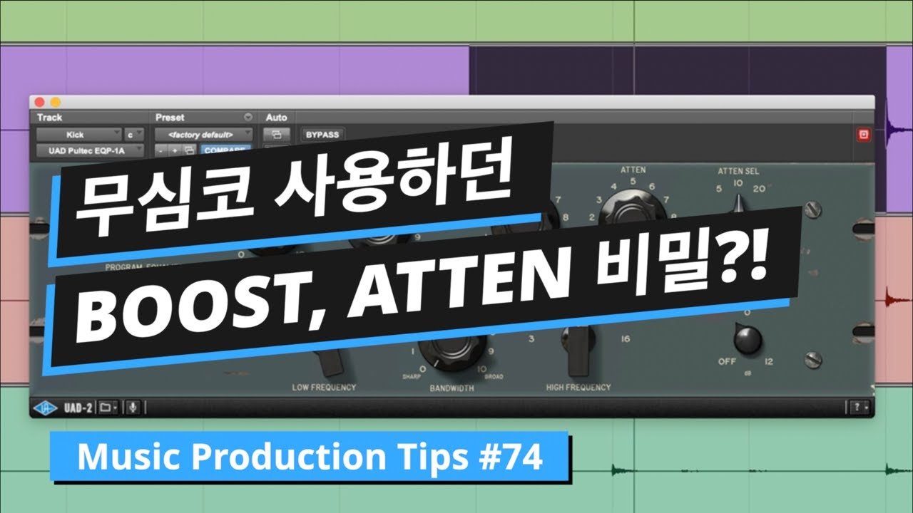 펄텍 이큐 ( PULTEC EQP-1A ) 제대로 사용하는 방법 / BOOST의 ATTEN의 의미 / 풀텍 이큐 / 뮤직 프로덕션 팁 #75