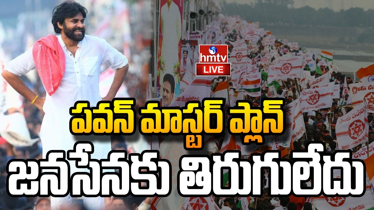 Live :  గేర్ మార్చిన జనసేన ..పవన్ వ్యూహం అదిరింది | Janasena Party | hmtv