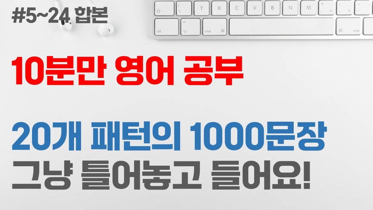 [10분만 영어 공부] (#5~24 합본) 초급 패턴 영어회화 1000문장 | 반복해서 듣기