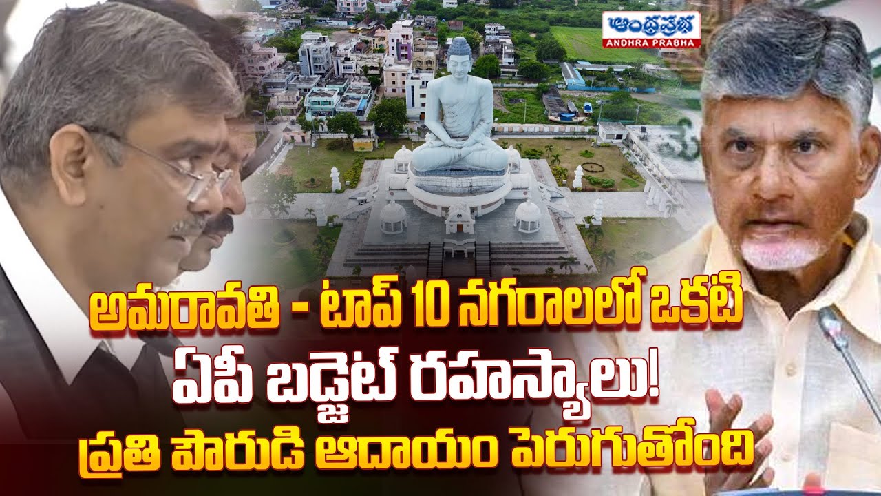 Amaravati Growth & AP Budget Insights | How Citizens Will Benefit |CM Chandrababu |Andhraprabha News
