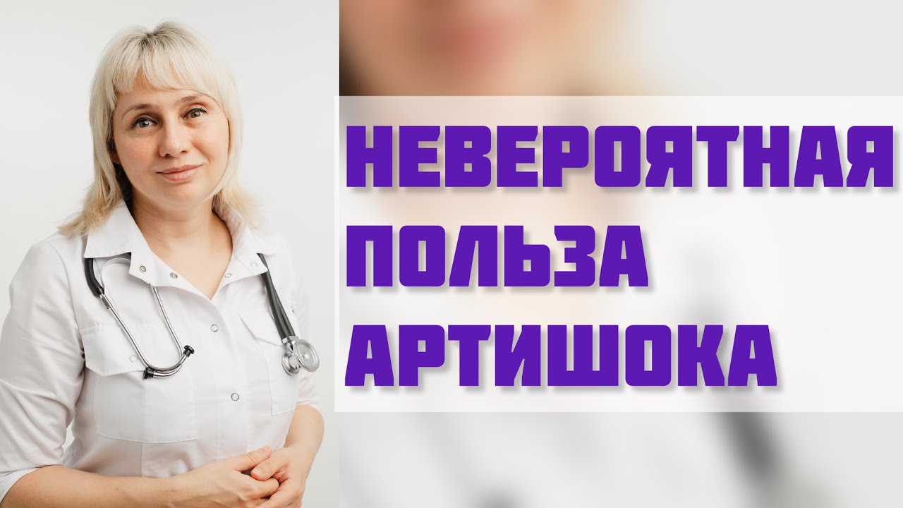 Невероятная польза АРТИШОКА. Доктор Лисенкова