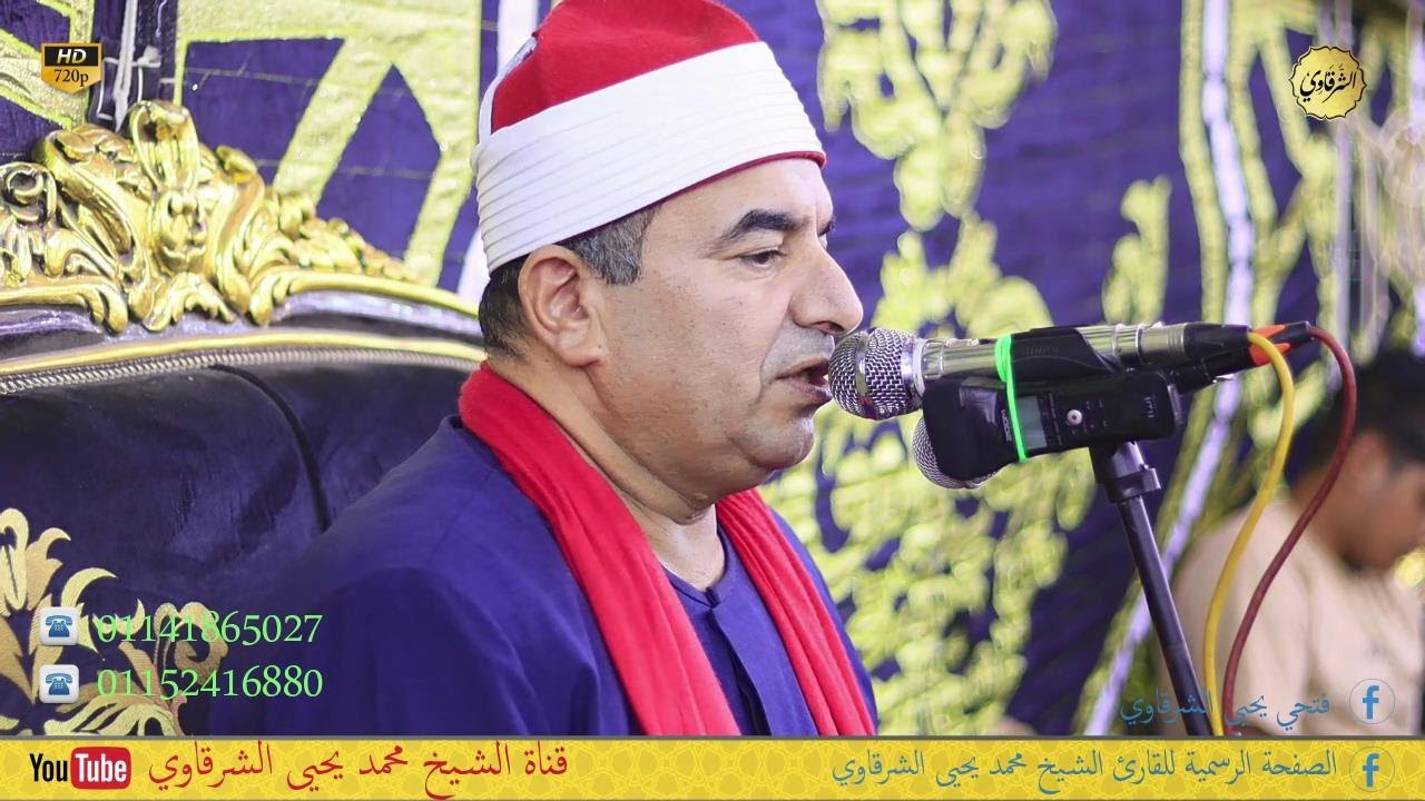 الشيخ محمد يحيى الشرقاوي ختام الكرما السنطة غربية 20-9-2023 HD