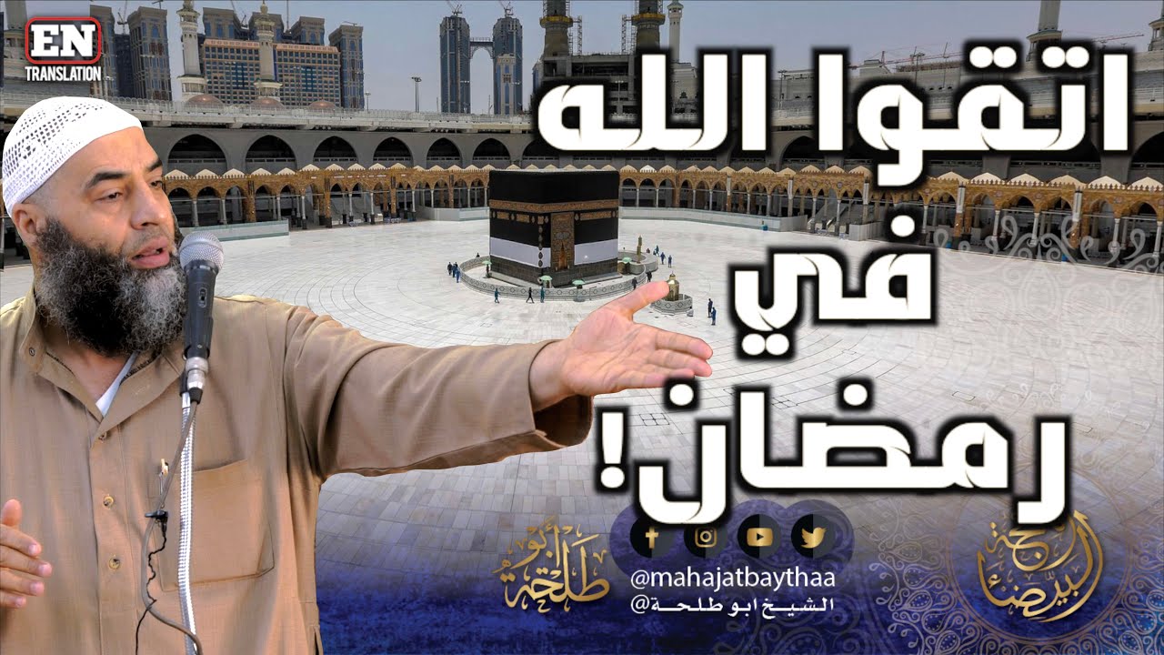 دعوا الحرام في رمضان وجددوا التوبة || خطبة الجمعة لفضيلة الشيخ عمر بن إبراهيم أبو طلحة