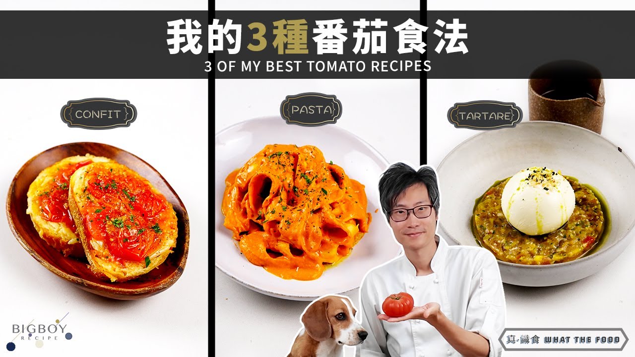 【我的3種番茄食法】前菜到主菜全都用番茄！不同品種點食最好？｜真·識食 What The Food｜中英字幕｜BigBoyRecipe 藍帶的餐桌