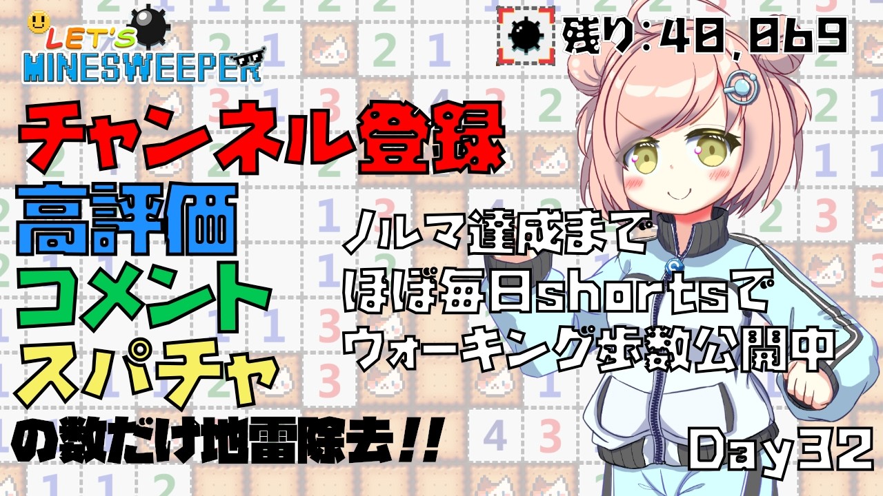 【 #みんなでマインスイーパー 】作業BGMに！ コメント読みながらノルマインスイーパー【耐久 / 朝活 / 昼活】 #29