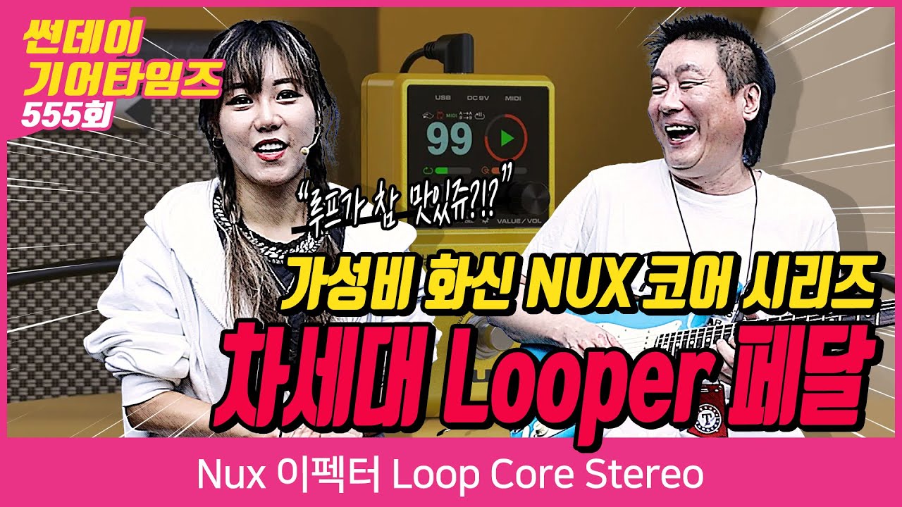 [SundayGearTimes 555회] Nux 이펙터 Loop Core Stereo