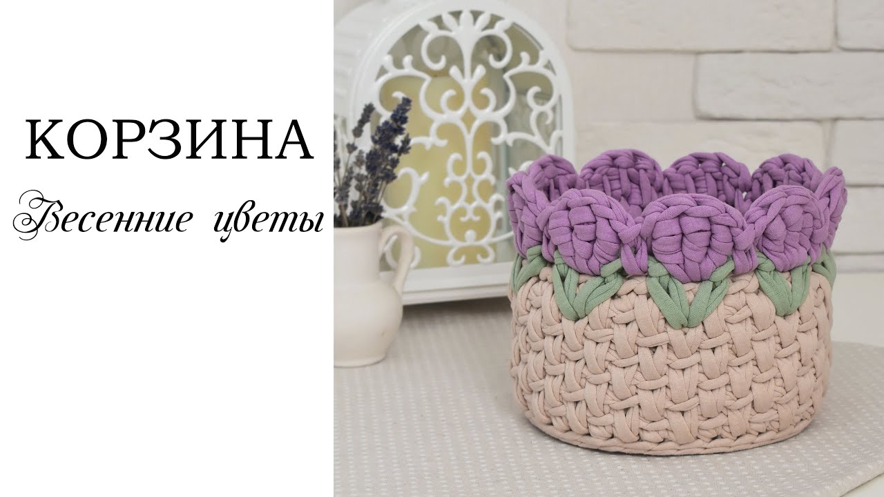 Вязаная корзина крючком весенние цветы/ подарок к 8 марта