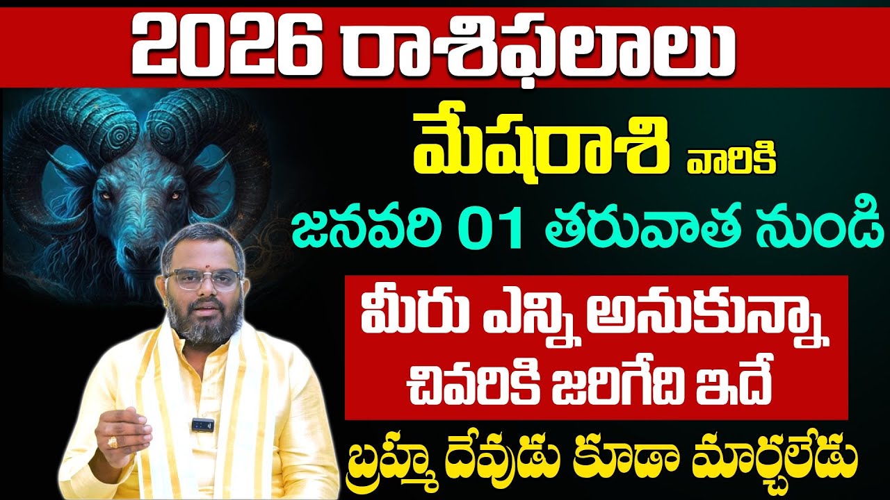 మేష రాశి ఫలితాలు 2026 | Aries Horoscope 2026 | Mesha Rasi Phalalu | Nittala phani bhaskar