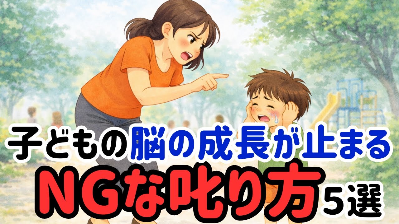 「早くしなさい！」は厳禁！子どもの脳がフリーズするNGな叱り方５選【子育て雑学】