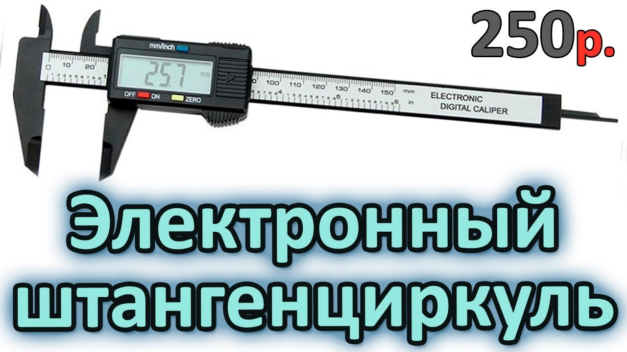 Электронный штангенциркуль с Aliexpress | Обзор и тест Китайского штангенциркуля