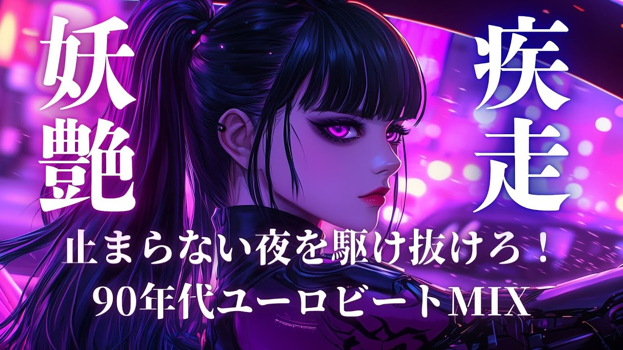 【妖艶覚醒】夜を駆けるネオンの女神｜90’s Eurobeat Drive Mix