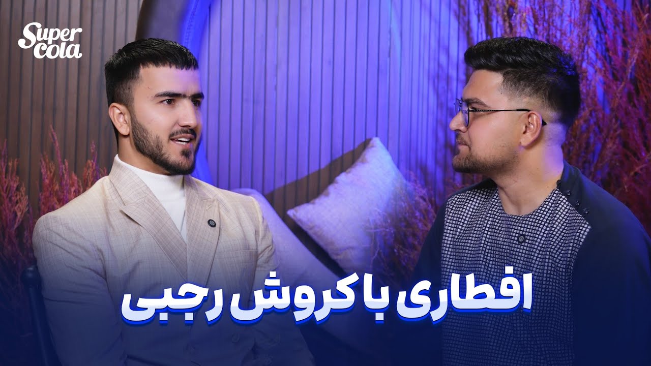 Iftar with Korosh Rajabi - Hidden Memories | افطاری با کروش رجبی - قصه‌ های پنهان و خاطرات شیرین