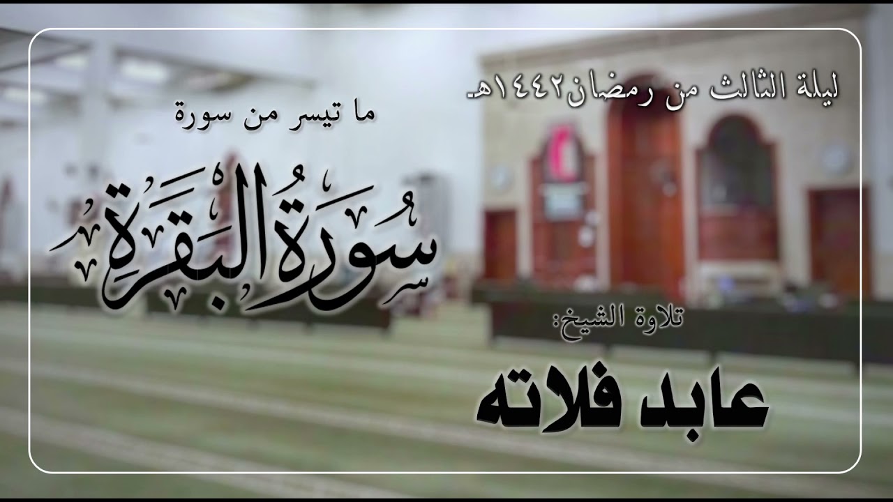 ما تيسر من سورة البقرة | الشيخ: عابد فلاته | رمضان 1442