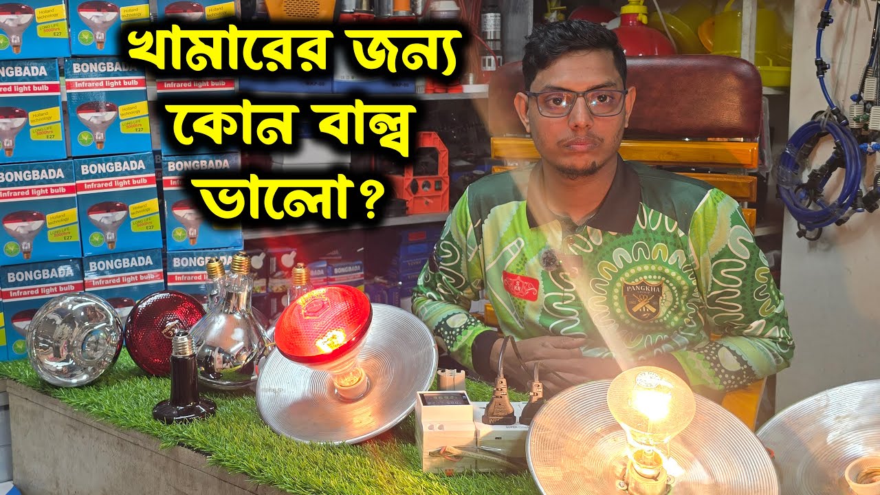 শীতে খামারের জন্য কোন হিট বাল্ব ব্যবহার করা ভালো? বিদ্যুৎ বিল কত আসবে? Room Heater Infrared Bulb