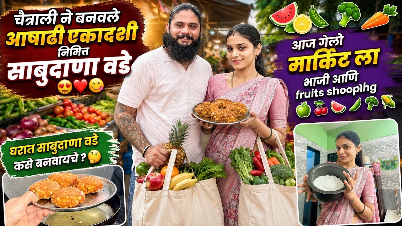 Vlog703 | आषाढी एकादशी निमित्त साबुदाणा वडे🌸😋aani मार्किट shooping🛍️😍🥦 | Chaitu Chaitrali Vlogs 